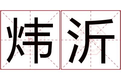 沂意思名字